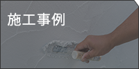 施工事例はこちら