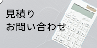 見積・お問い合わせはこちら